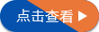 了解更多 了解更多